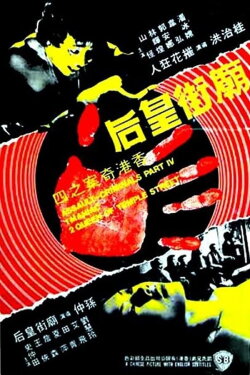 The Criminals, Part 4: Assault (1977) The Criminals, Part 4: Assault (1977)