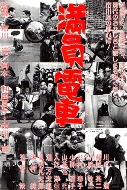 The Crowded Train (1957) The Crowded Train (1957)