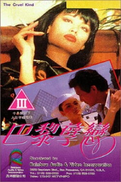 The Cruel Kind (1989) The Cruel Kind (1989)