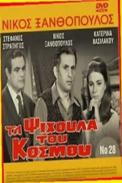 The crumbs of the world (1967) The crumbs of the world (1967)