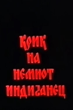 The Cry of the Mute Indian (1993) The Cry of the Mute Indian (1993)