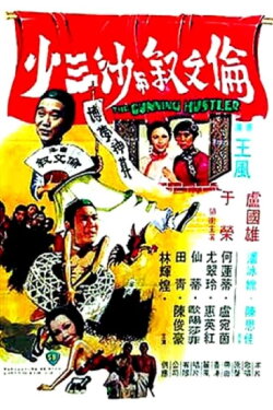 The Cunning Hustler (1978)