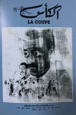 The Cup (1985)