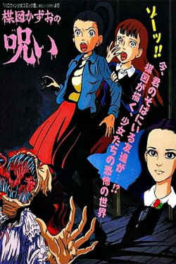 The Curse of Kazuo Umezu (1990) The Curse of Kazuo Umezu (1990)