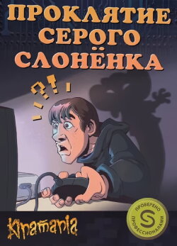 The Curse of the Gray Elephant (2011)