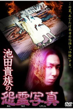 The Cursed Photographs of the Ikeda Aristocracy (1997)