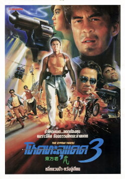 The Cyprus Tigers (1990)