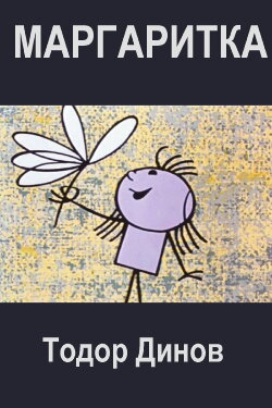 The Daisy (1965)