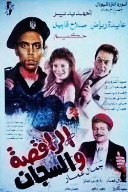 The Dancer and the Jailer (1992) The Dancer and the Jailer (1992)