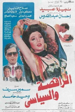 The Dancer & the Politician (1990) The Dancer & the Politician (1990)