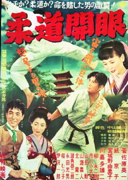 The Dawn of Judo (1955)