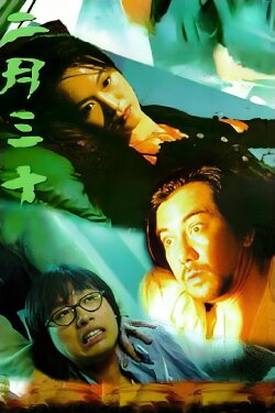 The Day that Doesn't Exist (1995)