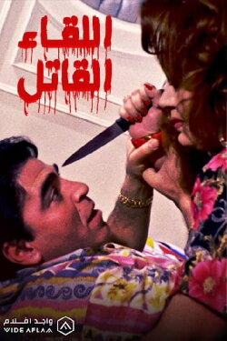 The Deadly Encounter (1993)