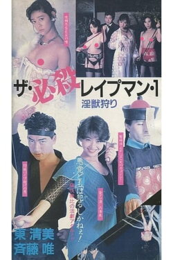 The Deadly Rapeman 1: Hunting the Injury (1988) The Deadly Rapeman 1: Hunting the Injury (1988)