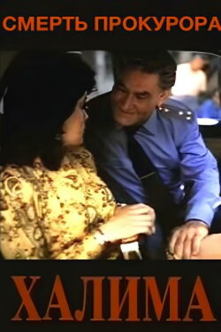 The Death of a Prosecutor (1991) The Death of a Prosecutor (1991)