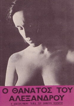 The Death of Alexandros (1966) The Death of Alexandros (1966)