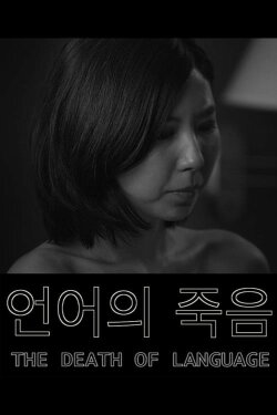 The Death of Language (2016)