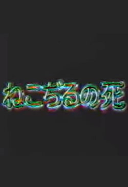 The Death of Nekojiru (1999) The Death of Nekojiru (1999)
