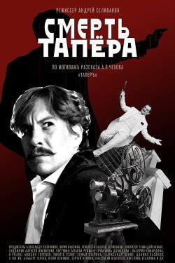The Death of the Tapeur (2019) The Death of the Tapeur (2019)