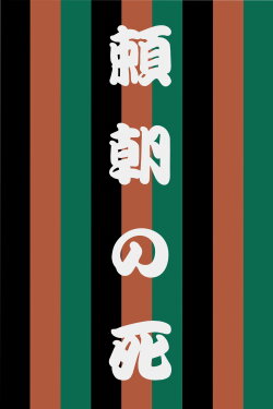 The Death of Yoritomo (2007) The Death of Yoritomo (2007)