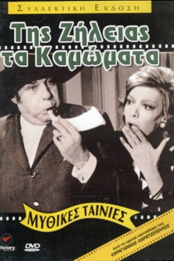The Deeds of Jealousy (1971)