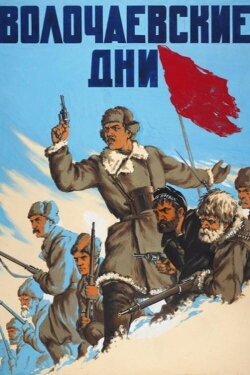The Defense of Volotchayevsk (1938) The Defense of Volotchayevsk (1938)