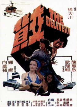 The Delivery (1978) The Delivery (1978)
