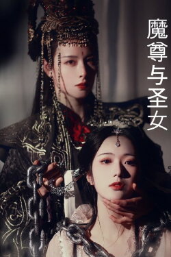 The Demonic Lord and the Virtuous Cultivator (2021) The Demonic Lord and the Virtuous Cultivator (2021)