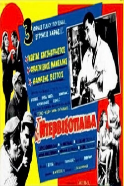 The Dervish Boys (1960) The Dervish Boys (1960)