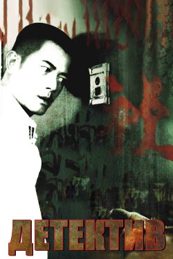 The Detective (2007)