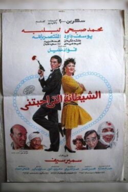 The Devil That Loved Me (1990)