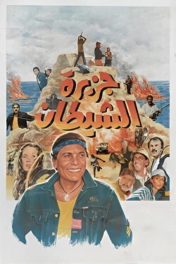 The Devil's Island (1990)