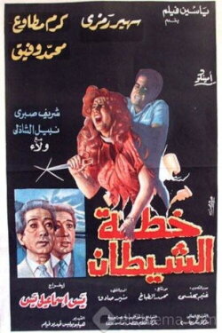 The Devil's Plan (1988) The Devil's Plan (1988)