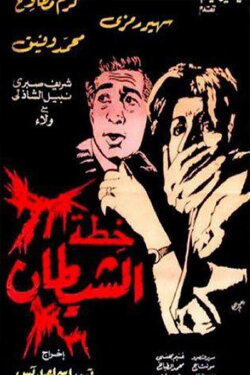 The Devil's Plan (1988)