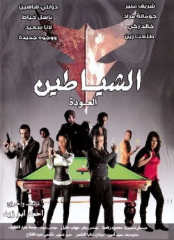 The Devils (The Return) (2007)
