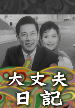The Diary of a Husband (1964) The Diary of a Husband (1964)