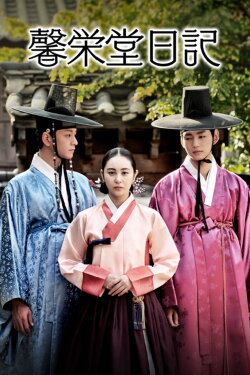 The Diary of Heong Yeong-dang (2014) The Diary of Heong Yeong-dang (2014)