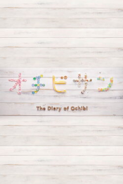 The Diary of Ochibi (2015)