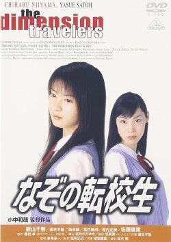 The Dimension Travelers (1998)
