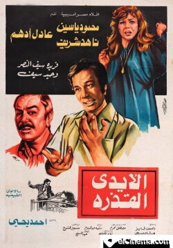 The Dirty Hands (1979) The Dirty Hands (1979)