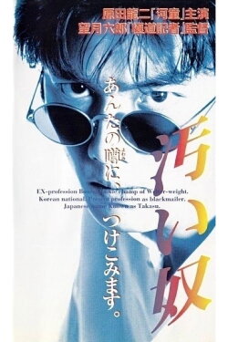 The Dirty One (1995) The Dirty One (1995)