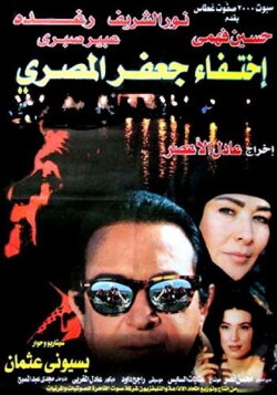 The Disappearance of Jaafar Al-Masri (1998) The Disappearance of Jaafar Al-Masri (1998)