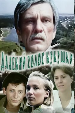 The Distant Voice of the Cuckoo (1985)