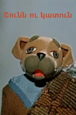The Dog and the Cat (1975) The Dog and the Cat (1975)