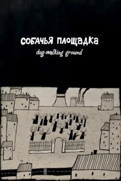 The Dog-Walking Ground (2009)