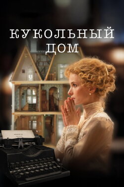 The Dollhouse (2025) The Dollhouse (2025)