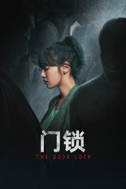 The Door Lock (2021) The Door Lock (2021)