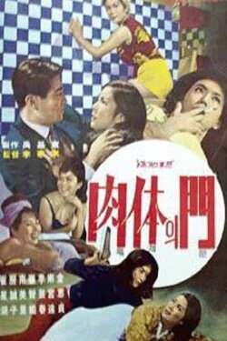 The Door to the Flesh (1981) The Door to the Flesh (1981)
