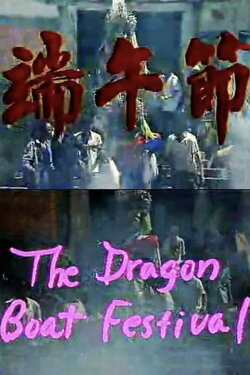 The Dragon Boat Festival (1989) The Dragon Boat Festival (1989)