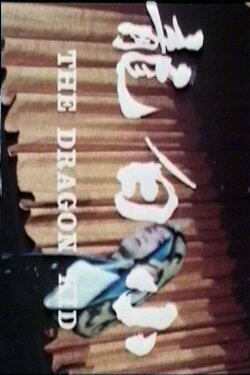 The Dragon Kid (1975)